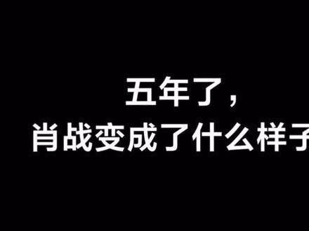 肖战与《人物》的五年之约!
