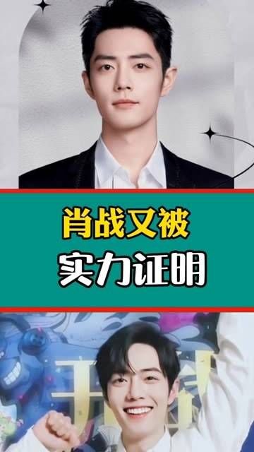 肖战再次用实力证明自己,真是