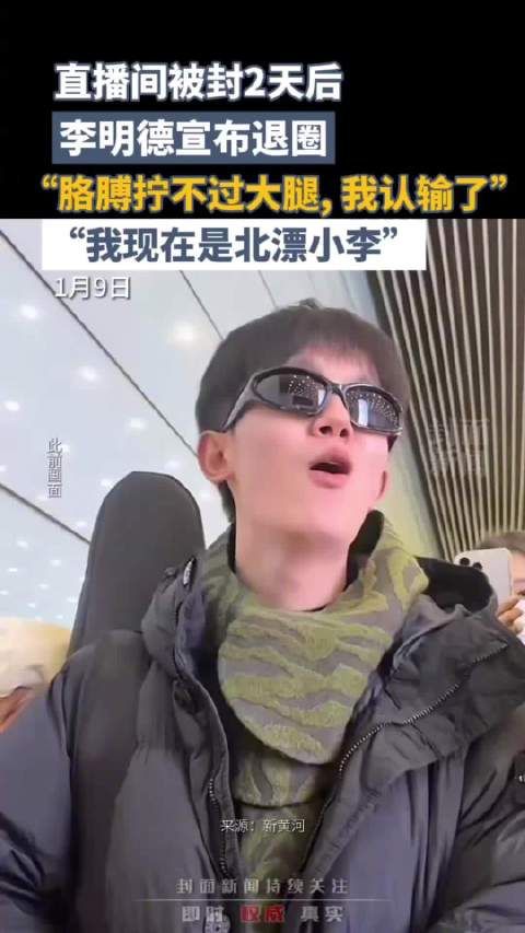 直播间被封2天后李明德宣布退圈