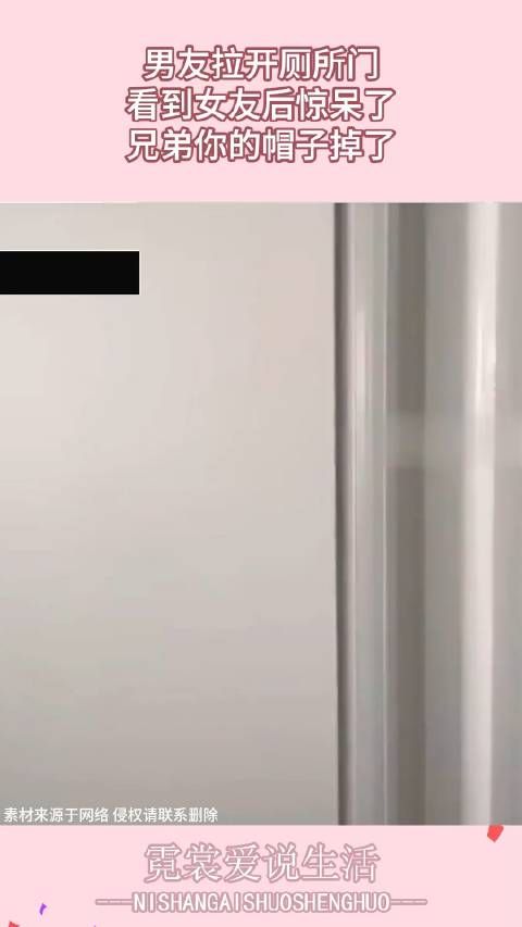 男友拉开厕所门,看到女友后惊呆了,兄弟你的帽子掉了!