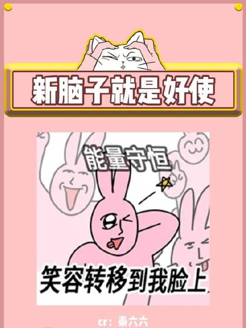 新脑子就是好使哈