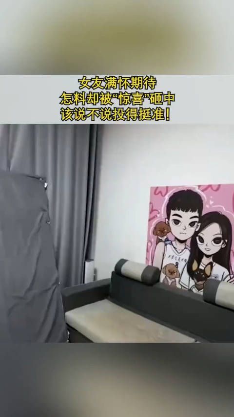 女友满怀期待, 怎料却被“惊喜”砸中 ,该说不说投得挺准!