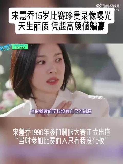 宋慧乔 15 岁参加校服大赛的录像曝光咯,素颜的她在一群人中格外亮眼呢!
