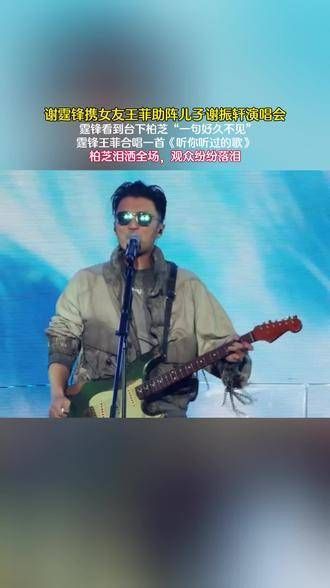 谢霆锋携女友王菲助阵儿子谢振轩的演唱会,现场气氛感人