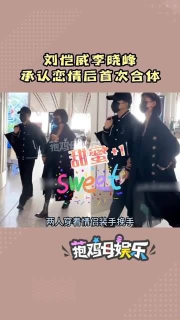 刘恺威和李晓峰在承认恋情后首次同框,表现得十分大方,甜度爆表