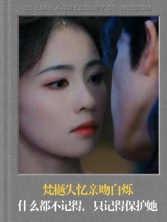 梵樾失忆后亲吻白烁,虽然什么都不记得,但唯独记得要保护她