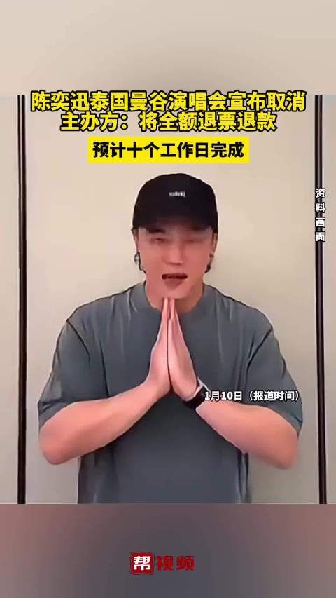陈奕迅泰国曼谷演唱会宣布取消 主办方:将全额退票退款 预计十个工作日完成退款