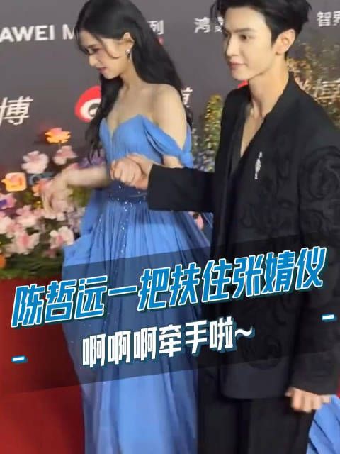 陈哲远一把扶住差点绊倒的张婧仪,就自然的牵手啦,画面好养眼!微博之夜红毯