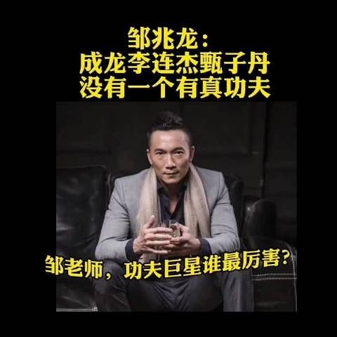 邹兆龙表示:成龙、李连杰、甄子丹这几位明星…