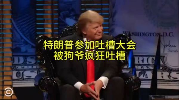 特朗普参加吐槽大会,被狗爷疯狂吐槽……