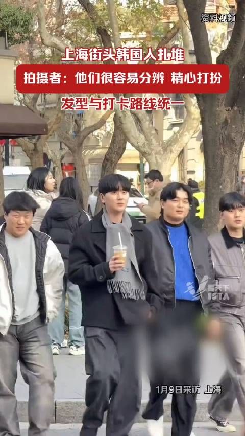 上海街头韩国人扎堆游玩,发型相似,风格一致, 打卡路线统一…