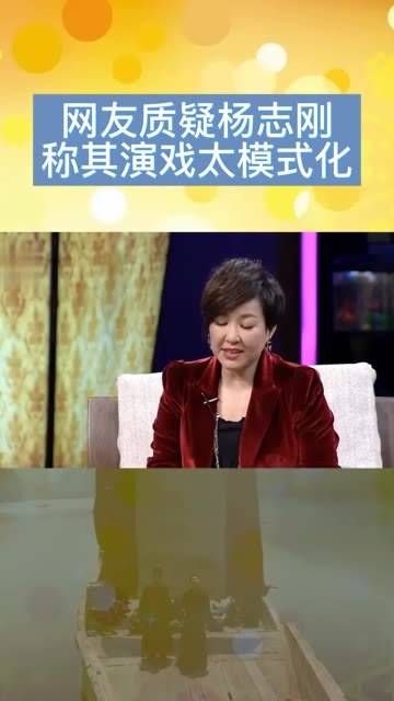 网友提出疑问,认为的表演过于模式化,一起来听听杨志刚的回应
