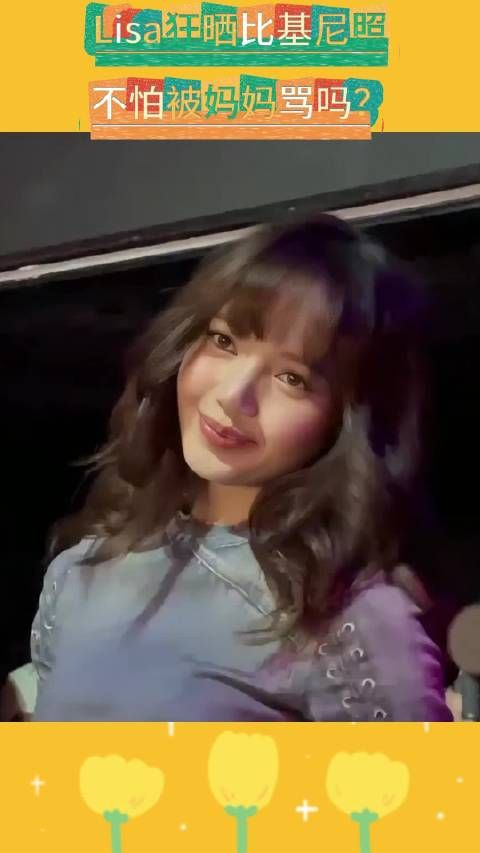 Lisa狂晒比基尼照,不怕被妈妈骂吗?