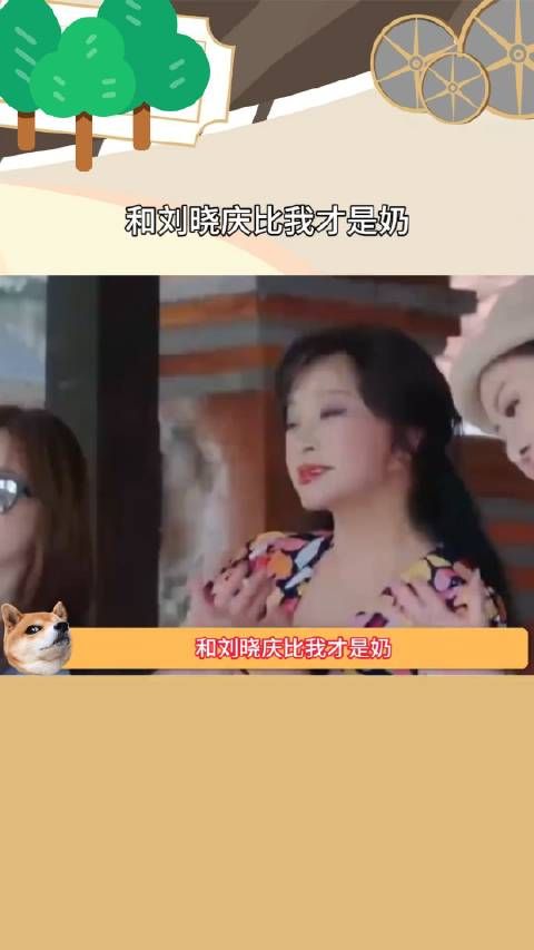 和刘晓庆比我才是奶 ,这身体比我还好,好羡慕这样的状态...