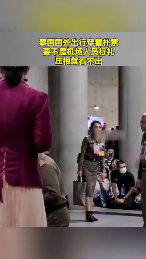 泰国国外出行穿着朴素，要不是机场人员行礼，压根就看不出