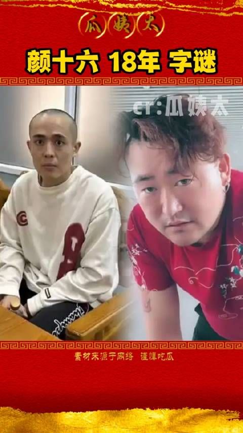 细思极恐,颜十六18年的博文被网友扒了出来,写了一个字谜:远看峨眉山不在…