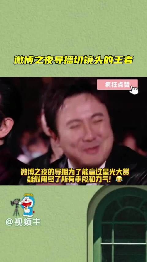 今年微博之夜导播是切镜头的王者,井柏然领奖镜头切倪妮!