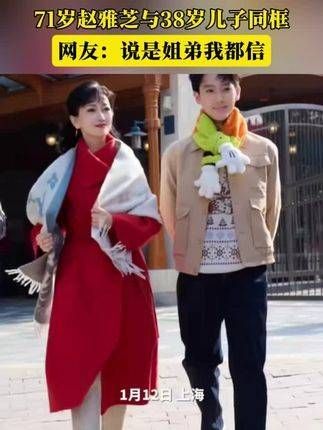 71岁的赵雅芝与38岁的儿子同框,网友纷纷表示:这简直是姐弟俩!