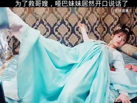 花轿喜事 为救哥嫂，哑巴妹妹居然开口说话了