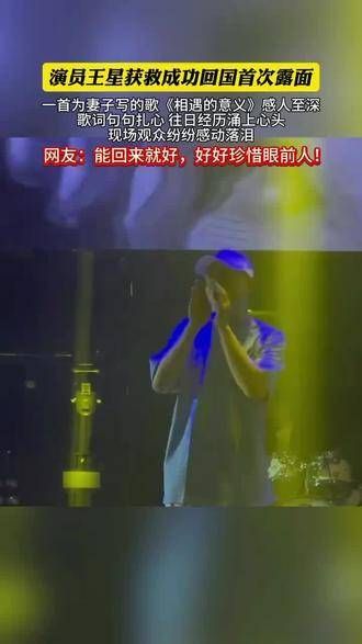 演员王星成功回国首次亮相,深情献唱一首歌,感动了在场所有人!