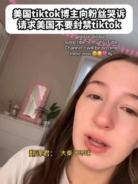 TikTok或计划周日关停美国业务,美国tiktok博主向粉丝哭诉…