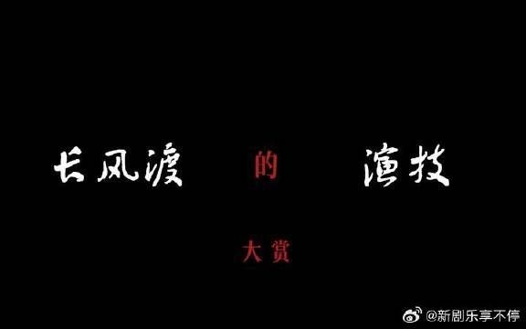 台词清晰有力,眼神动作细节满满,不愧是老戏骨们