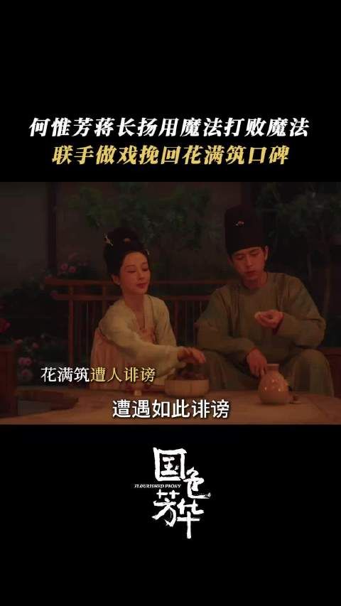 何惟芳面对花满筑被污蔑,冷静应对,和蒋长扬携手反击,让对手得不偿失