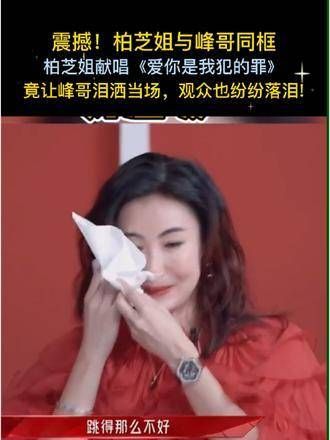 震撼!柏芝姐与峰哥同框,柏芝姐深情献唱《爱你是我犯的罪》…