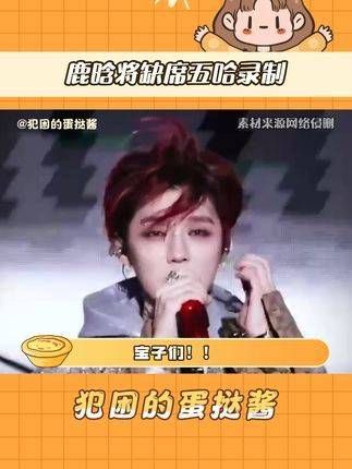 将缺席五哈录制,出于本人意愿