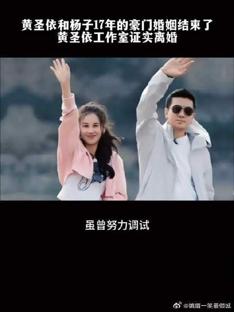 黄圣依和杨子17年的豪门婚姻结束了!黄圣依工作室证实离婚