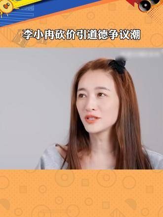 李小冉因砍价引发道德争议潮 在这一事件中，李小冉的行为引发了广泛的讨论
