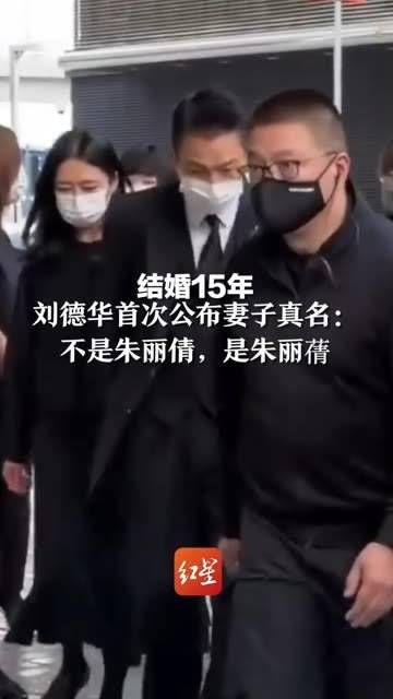 结婚15年后,刘德华首次透露妻子的真实姓名:并非朱丽倩,而是朱丽蒨