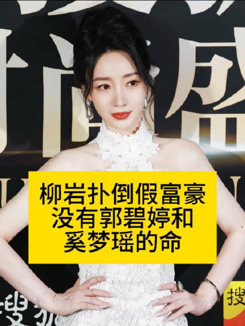柳岩扑倒假富豪…