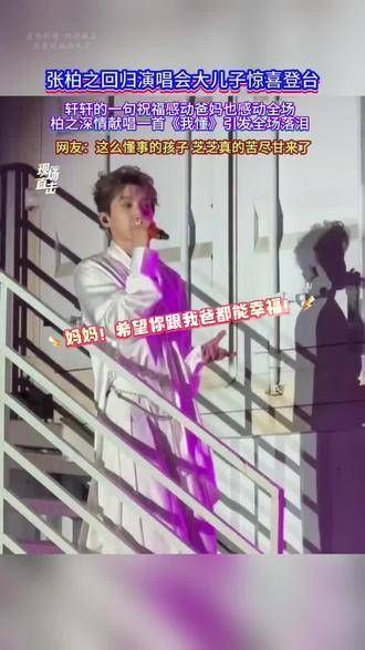 张柏之大儿子轩轩登台,一句“妈妈,希望你跟我爸都能幸福”令全场动容……
