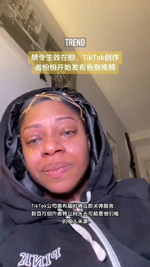 禁令生效在即,tiktok创作者纷纷开始发布告别视频