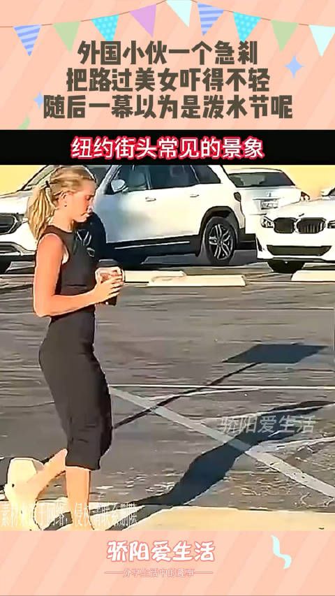 外国小伙一个急刹,把路过美女吓得不轻,随后一幕以为是泼水节呢0.0!