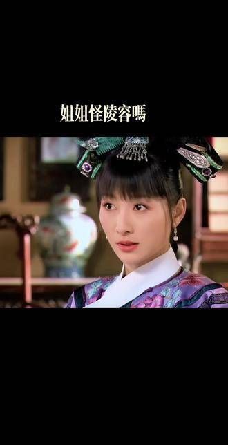 安陵容起初真心喜爱甄嬛,一口一个姐姐,无奈后期遭遇太多委屈…