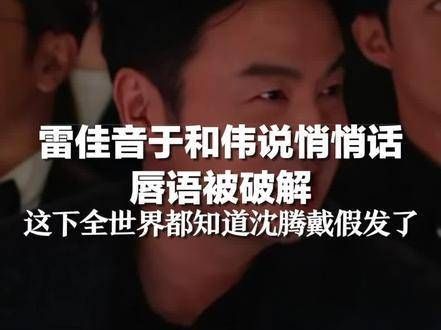 雷佳音和于和伟在耳边低语，唇语竟然被破解了：这下全世界都知道沈腾戴假发了