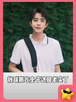 吃虫子这次碰壁后终于老实了,旁边的白鹿笑得差点没岔气, 白鹿 宋茜