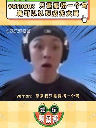 Vernon:原来只需转个弯,就能结识成龙大哥了