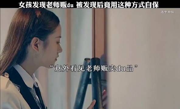 女孩无意看见老师贩du,被发现后竟用这种方式自保