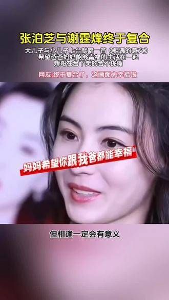 张柏芝与谢霆锋终于重归于好,大儿子和小儿子上台合唱了一曲《相遇的意义》