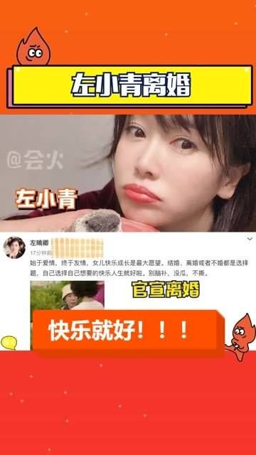官宣离婚，表示选择自己所追求的快乐人生就好，祝福姐姐永远幸福快乐！
