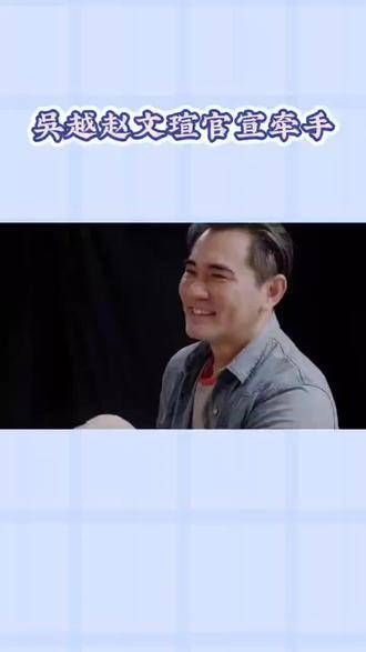 吳越赵文瑄公布恋情,网友们纷纷称赞:终于遇到了对的人!