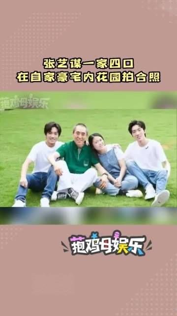 张艺谋一家四口在自家豪宅的花园里拍摄合照,真是高颜值家庭!