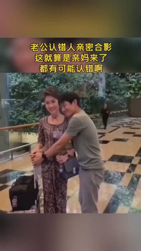 老公认错人亲密合影,这就算是亲妈来了,都有可能认错啊