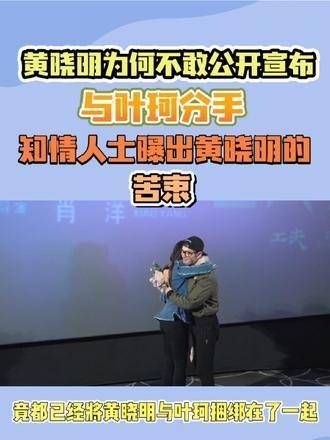 黄晓明为何迟迟未公开宣布与叶珂分手,知情者透露了他的苦衷