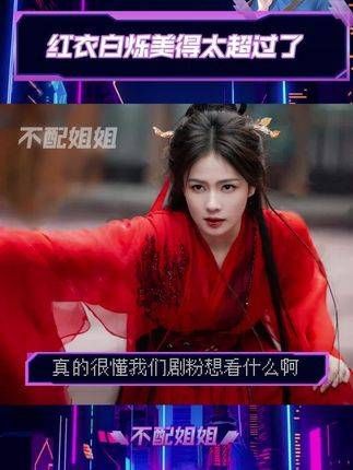 战损版红衣白烁的杀伤力真的很强,美得让人窒息