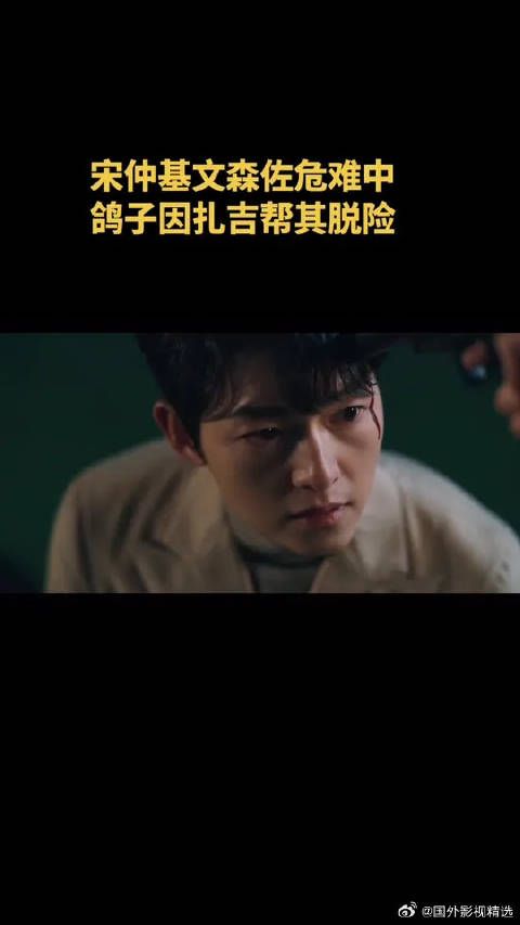 因扎吉果然懂感恩,帮宋仲基脱险!
