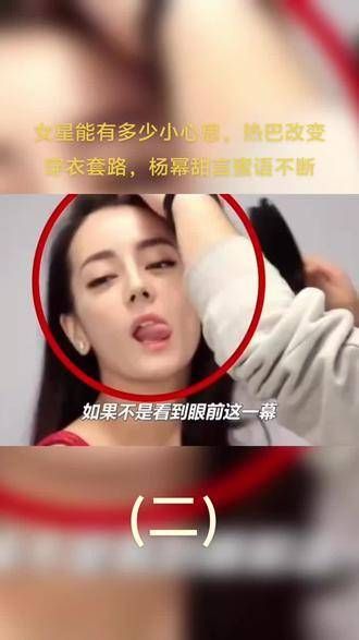 女星的心思总是让人捉摸不透，热巴换了新的穿衣风格，杨幂的甜言蜜语从未间断
